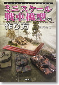 ミニスケール 戦車模型の作り方 (書籍)