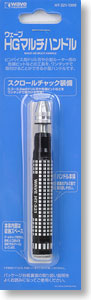 HGマルチハンドル (工具)