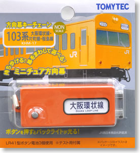 KHM-17 方向幕キーチェーン 103系 大阪環状線・片町線・桜島線 (鉄道模型)
