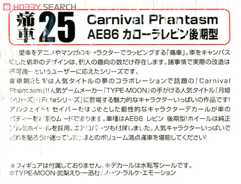 Carnival Phantasm AE86 カローラレビン後期型 (プラモデル) 解説1