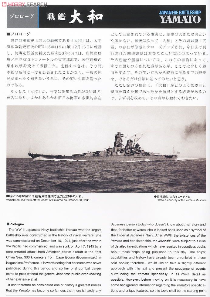 日本戦艦 大和 (プラモデル) 解説1