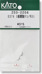 [ Assy Parts ] ED76-0 Late Production Uncoupling Lever / Handrail (for 1-Car) (Model Train)