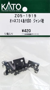 【Assyパーツ】 オハネフ24 あけぼの ジャンパ栓 (5個入り) (鉄道模型)