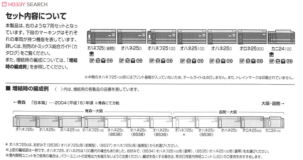 JR 24系25形 特急寝台客車 (日本海・JR西日本仕様) (7両セット) (鉄道模型) 解説2