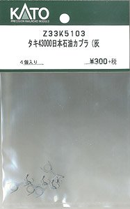 【Assyパーツ】 (HO) タキ43000 日本石油輸送色 カプラー (灰) (4個入) (鉄道模型)