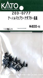 【Assyパーツ】 アーノルドカプラーアダプター (長) (黒) (10個入り) (鉄道模型)