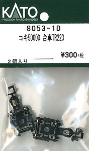 【Assyパーツ】 コキ50000 台車TR223 (2個入り) (鉄道模型)