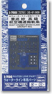 日本海軍 重巡洋艦 妙高級 航空機運搬軌条 (プラモデル)
