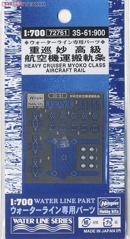 日本海軍 重巡洋艦 妙高級 航空機運搬軌条 (プラモデル) 商品画像1