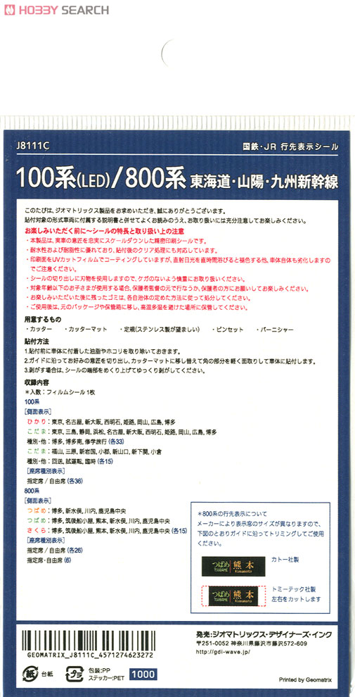 【国鉄・JR/N】 100系 (LED) /800系 東海道・山陽・九州新幹線 行先表示シール (鉄道模型) 商品画像1