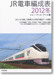 JR電車編成表2012冬 (書籍)
