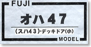 1/80(HO) OHA47(SUHA43) Deck Doors(Small) (Also Make the Takasaki Version) Body Kit (Unassembled Kit) (Model Train)