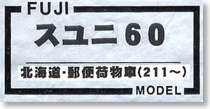 1/80 Suyuni60 Hokkaido, Postal Van (#211~) Body Kit (Unassembled Kit) (Model Train)