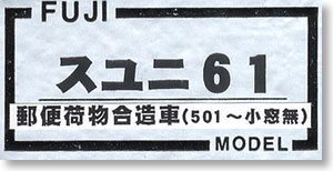 1/80 SUYUNI61 Postal/Luggage Van (#501~, No Small Windows) Pre-Colored Total Kit (Pre-Colored Kit) (Model Train)
