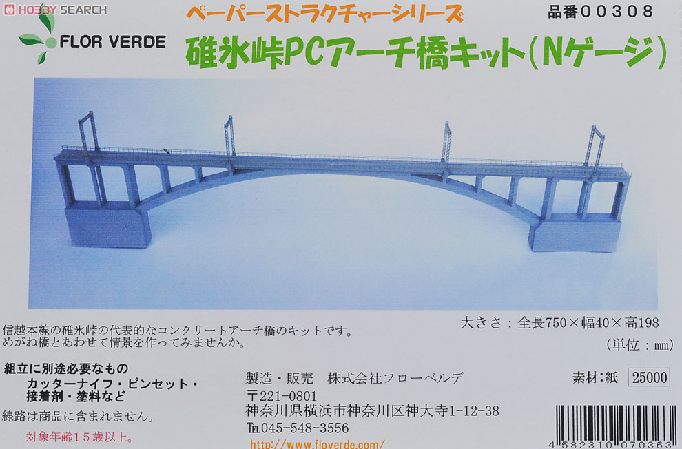 (N) 碓氷峠 PCアーチ橋(コンクリート橋) ペーパー製キット (組み立てキット) (鉄道模型) 商品画像1