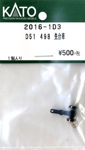 【Assyパーツ】 D51 498 先台車 (1個入り) (鉄道模型)