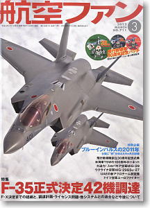航空ファン 2012 3月号 NO.711 (雑誌)