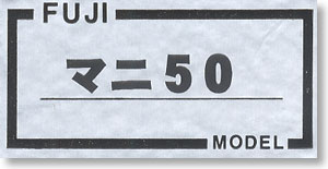 1/80(HO) Mani50 Pre-Colored Total Kit (Pre-Colored Kit) (Model Train)