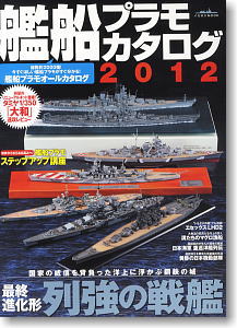 艦船プラモカタログ2012 (書籍)