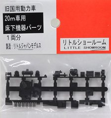 旧国用動力車 20m車用床下機器パーツ (TM-09対応・1両分) (鉄道模型)