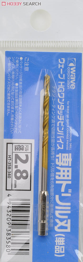 ウェーブ HGワンタッチピンバイス 専用ドリル刃 (単品) 2.8mm (工具) 商品画像2