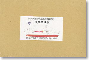 東京水産大学練習船 海鷹丸 II (プラモデル)