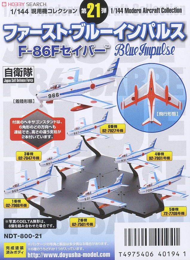 現用機コレクション第21弾 ファースト・ブルーインパルス F-86F セイバー 12個セット (プラモデル) 商品画像7