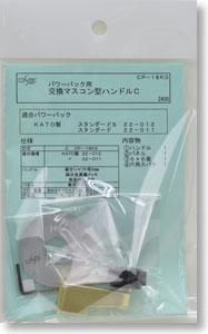 Master Controller Style Spare Handle C for Power Pack (Model Train)