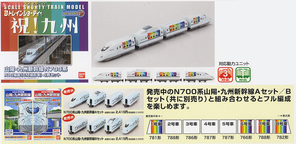 【限定版】 Bトレインショーティー N700系 山陽・九州新幹線 R10編成 (CM撮影車) (4両セット) (鉄道模型) 商品画像1