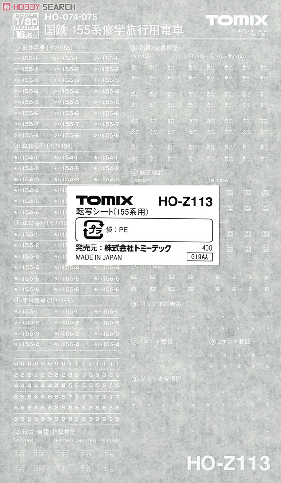 【 HO-Z113 】 転写シート (155系用) (1個入り) (鉄道模型) 商品画像1