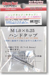 M1.0×0.25 ハンドタップ (素材)