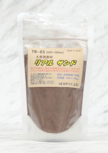 TR-05 土表現素材 リアルサンド (ダークブラウン) (120ml・145g) (鉄道模型)