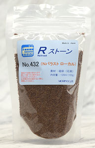 No.432 Rストーン バラストN ローカル (薄茶色) 120ml (155g) (鉄道模型)