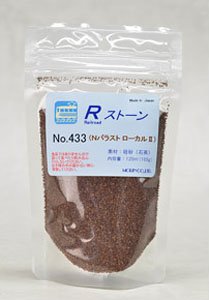No.433 Rストーン バラストN ローカルII (濃茶色) 120ml (155g) (鉄道模型)