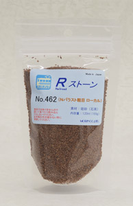 No.462 Rストーン バラストN 粗目 ローカル (薄茶色/ライトブラウン) 120ml (鉄道模型)