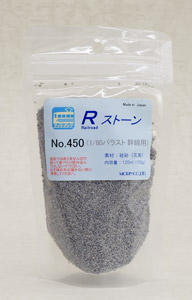 No.450 Rストーン バラスト1/80 幹線用 (ライトグレー) 120ml (鉄道模型)