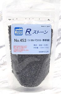 No.453 Rストーン バラスト1/80 準幹線 (ダークグレー) 120ml (鉄道模型)