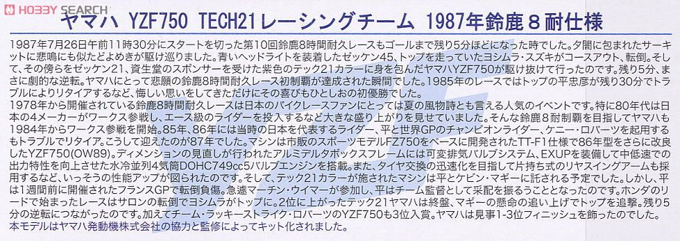 ヤマハ YZF750 TECH21 レーシングチーム 1987鈴鹿8耐仕様 (プラモデル) 解説1