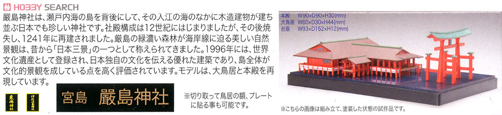 Itsukushima Shrine (Plastic model) About item1