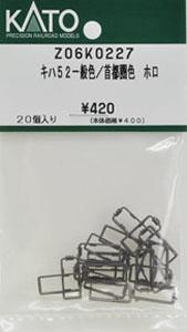 【Assyパーツ】 キハ52一般色/首都圏色 ホロ (20個入) (鉄道模型)
