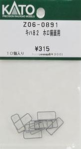 【Assyパーツ】 キハ82 ホロ 前面用 (10個入り) (鉄道模型)