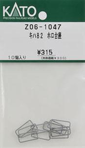 【Assyパーツ】 キハ82 ホロ台座 (10個入り) (鉄道模型)