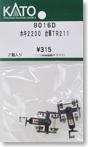 【Assyパーツ】 ホキ2200 台車 TR211 (2個入り) (鉄道模型)