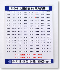 大阪市交50系方向幕 (シール) (鉄道模型)