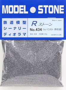 No.434 Rストーン バラストN 準幹線 (ダークグレー) 66ml (85g) (鉄道模型)