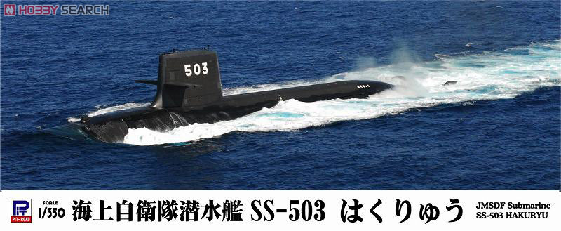 海上自衛隊 潜水艦 SS-503 はくりゅう (プラモデル) その他の画像1