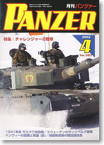 PANZER (パンツァー) 2012年4月号 No.507 (雑誌)