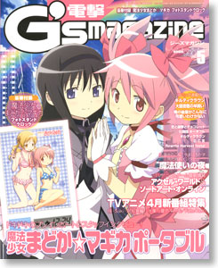 電撃G`s マガジン 2012年5月号 (付録：『魔法少女まどか☆マギカ』フォトスタンドクロック) (雑誌)