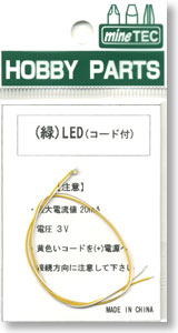 コード付きLED (緑) (電飾)