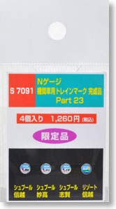 機関車用トレインマーク完成品 Part23 (S7091) 4個入り (鉄道模型)